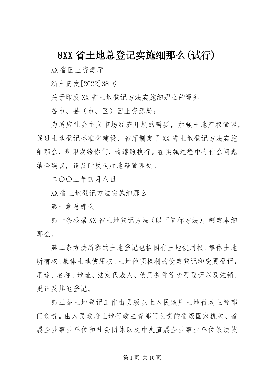 2023年8XX省土地总登记实施细则试行新编.docx_第1页