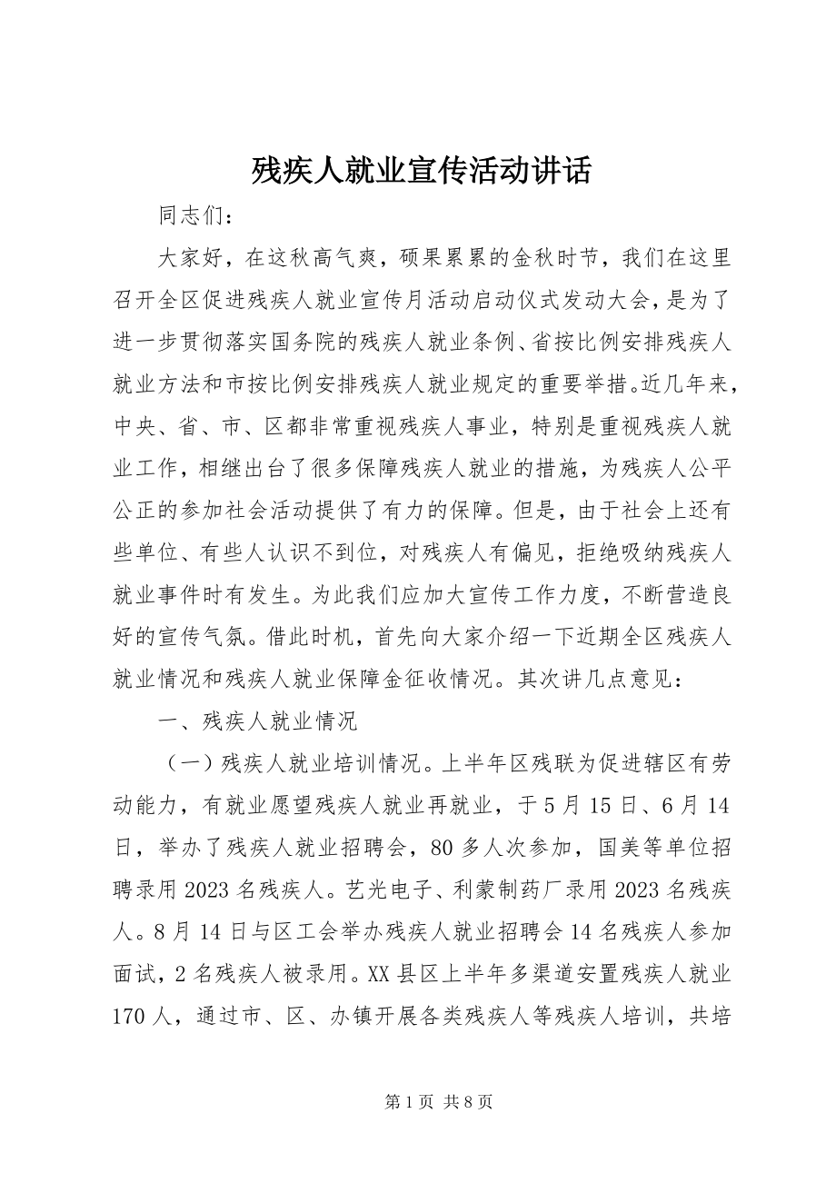 2023年残疾人就业宣传活动致辞新编.docx_第1页