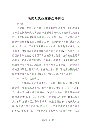 2023年残疾人就业宣传活动致辞新编.docx