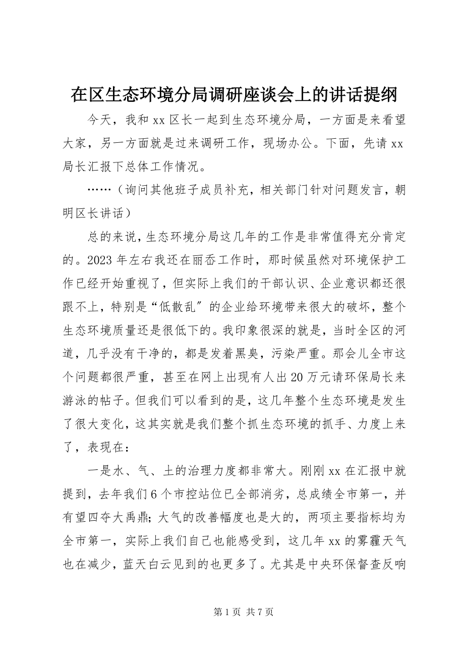 2023年在区生态环境分局调研座谈会上的致辞提纲.docx_第1页