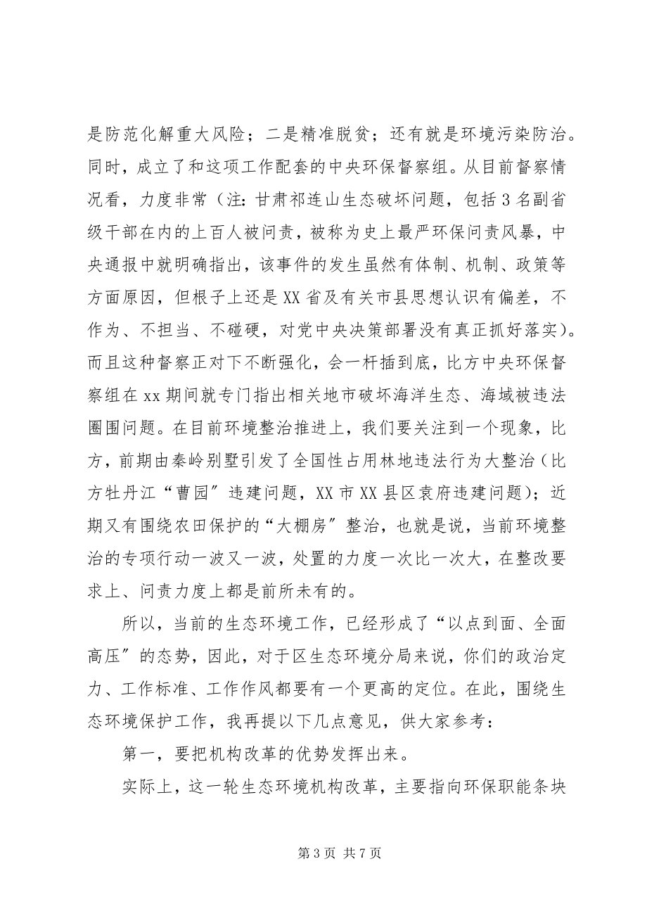 2023年在区生态环境分局调研座谈会上的致辞提纲.docx_第3页