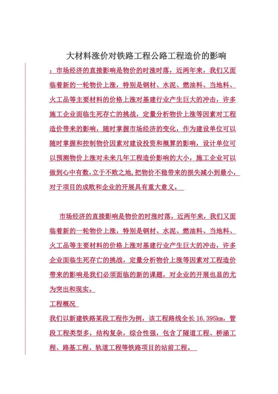 2023年五大材料涨价对铁路和公路工程造价的影响.docx_第1页