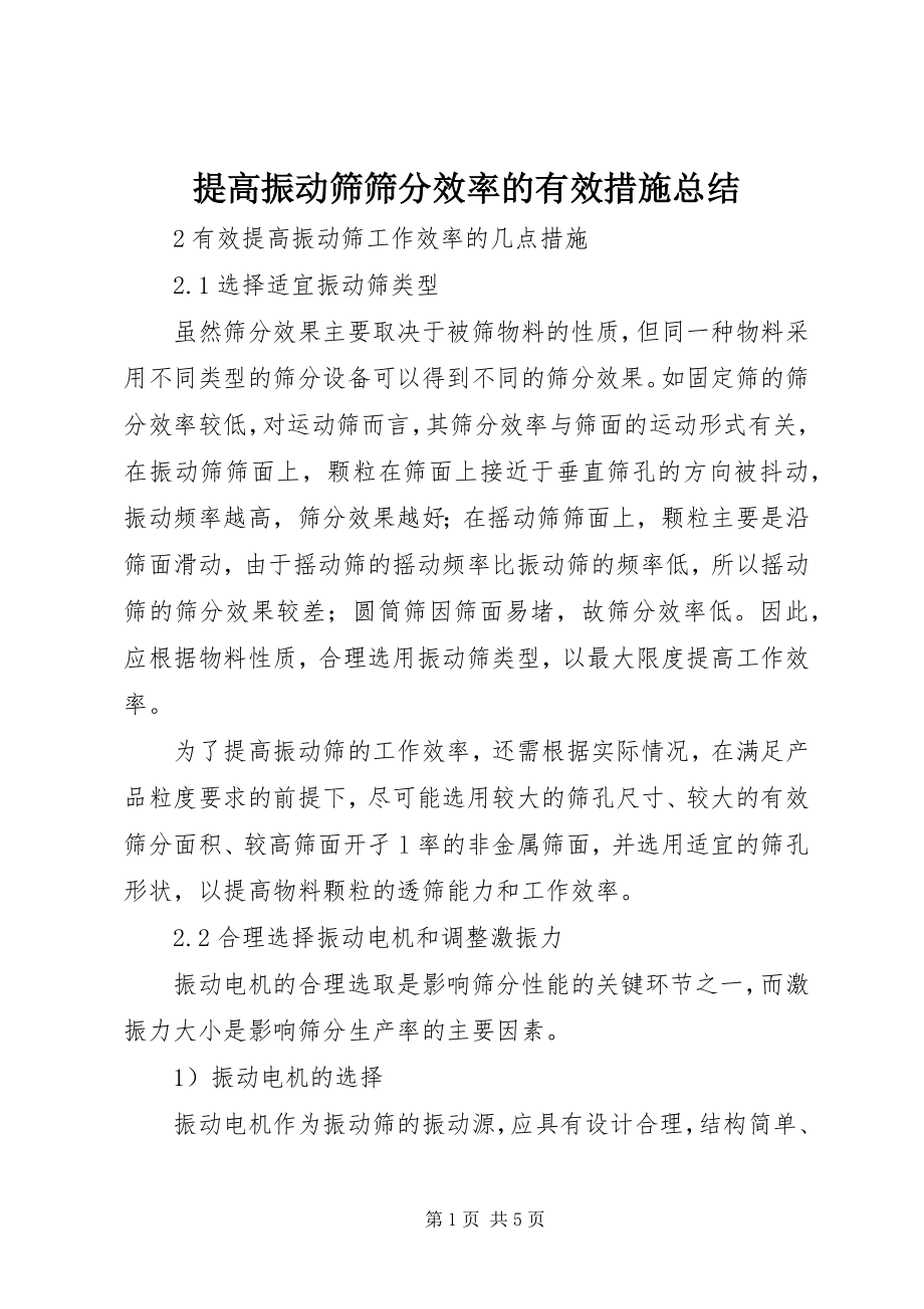 2023年提高振动筛筛分效率的有效措施总结.docx_第1页