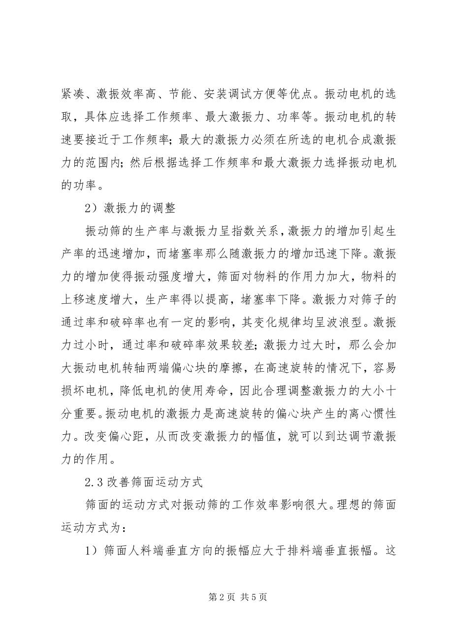 2023年提高振动筛筛分效率的有效措施总结.docx_第2页