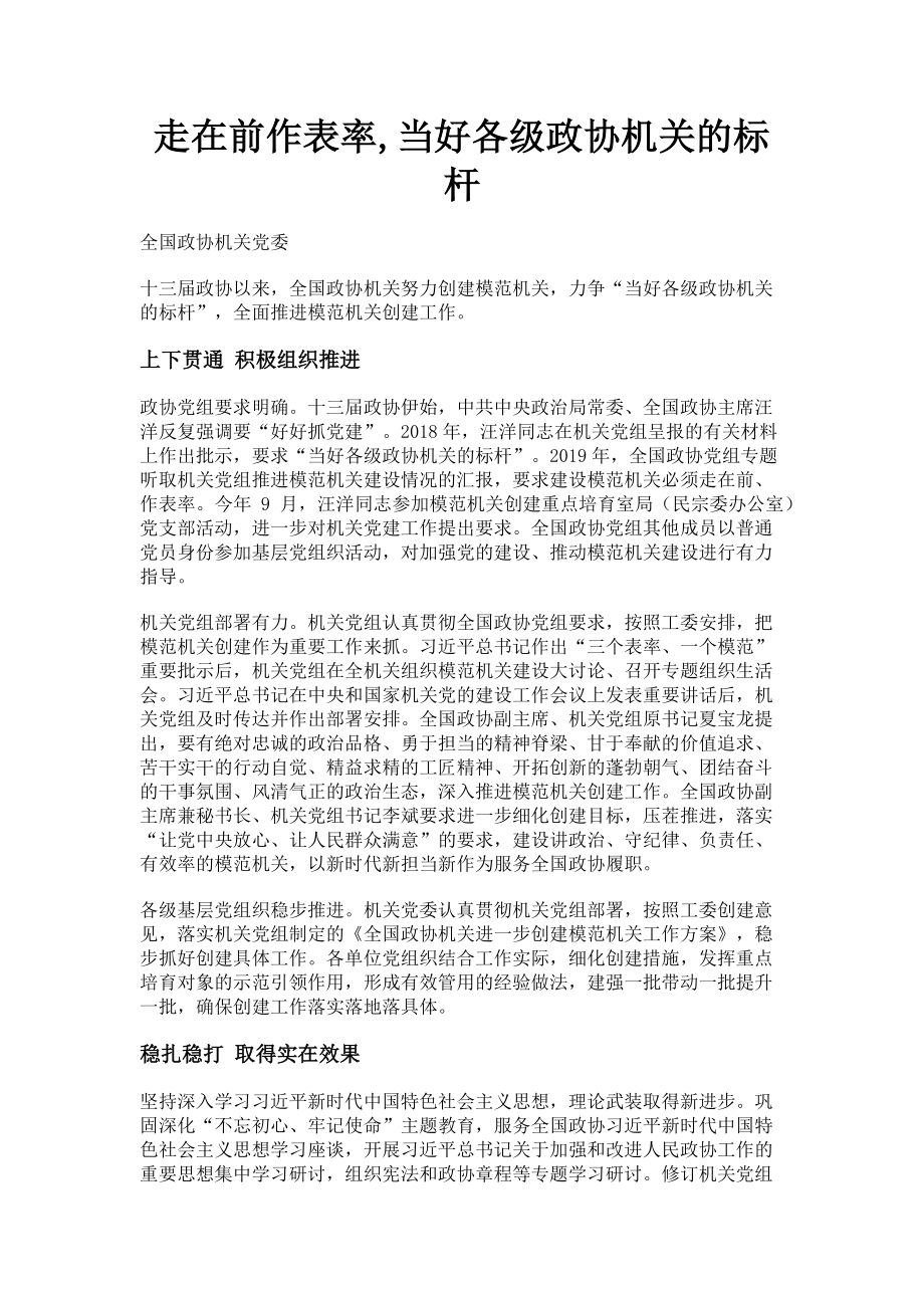 2023年走在前作表率当好各级政协机关的标杆.doc_第1页