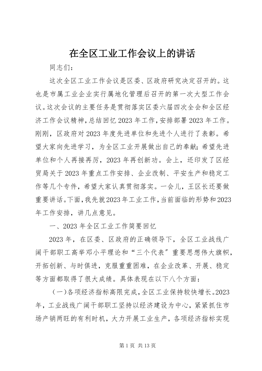 2023年在全区工业工作会议上的致辞.docx_第1页