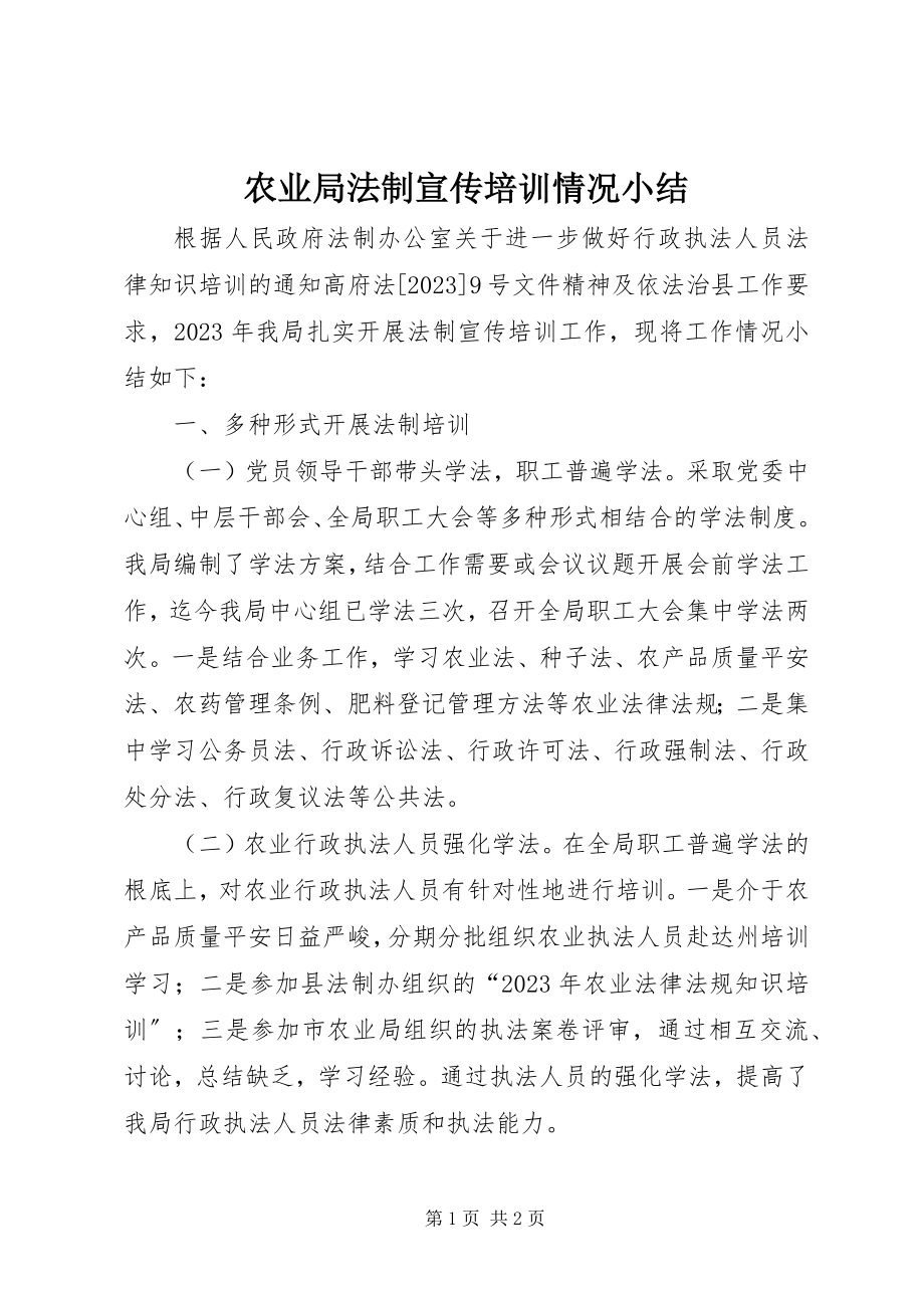 2023年农业局法制宣传培训情况小结.docx_第1页