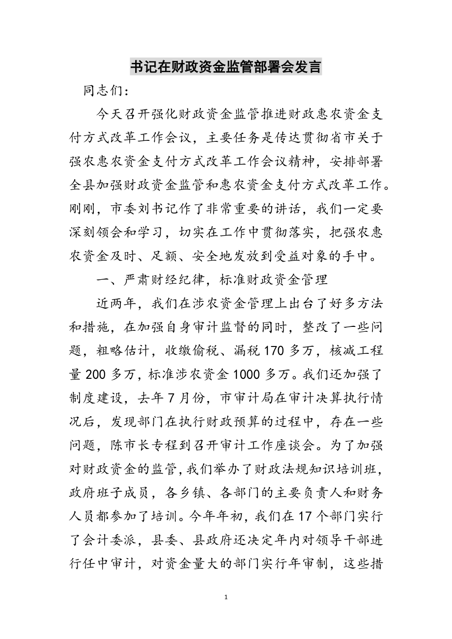 2023年书记在财政资金监管部署会发言范文.doc_第1页