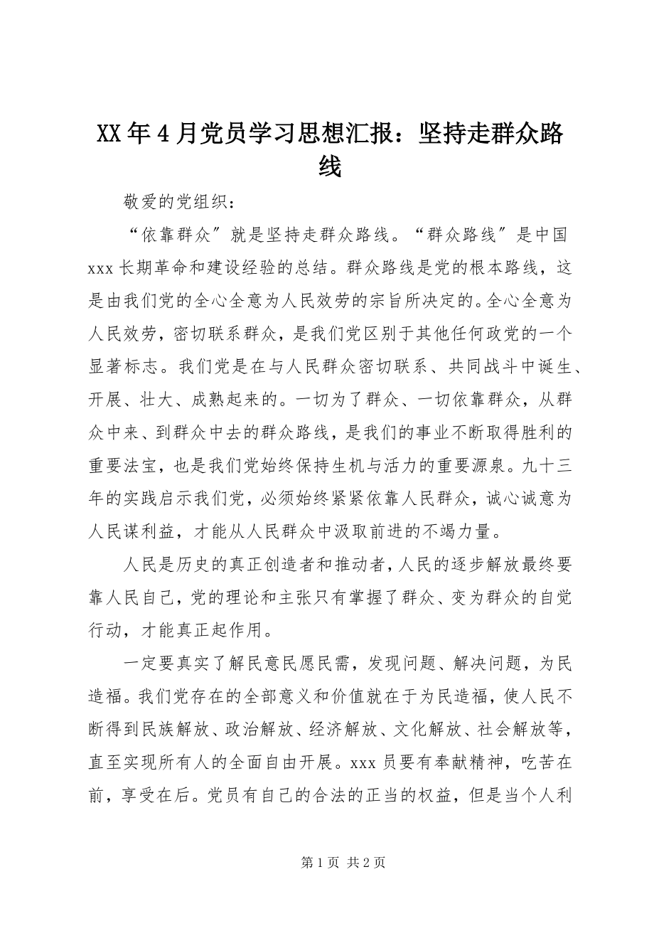 2023年4月党员学习思想汇报坚持走群众路线.docx_第1页