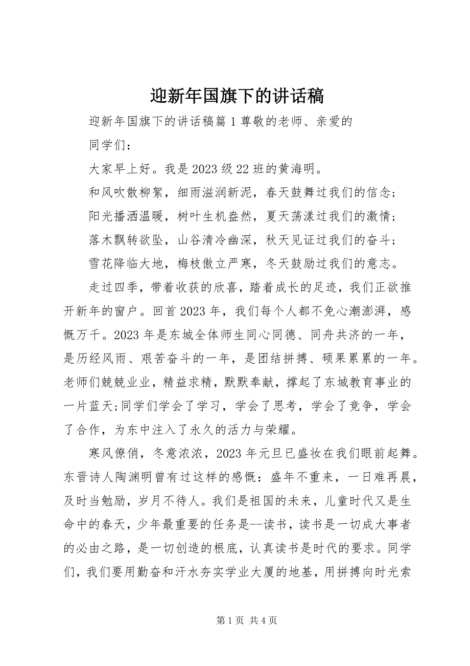 2023年迎新年国旗下的致辞稿.docx_第1页