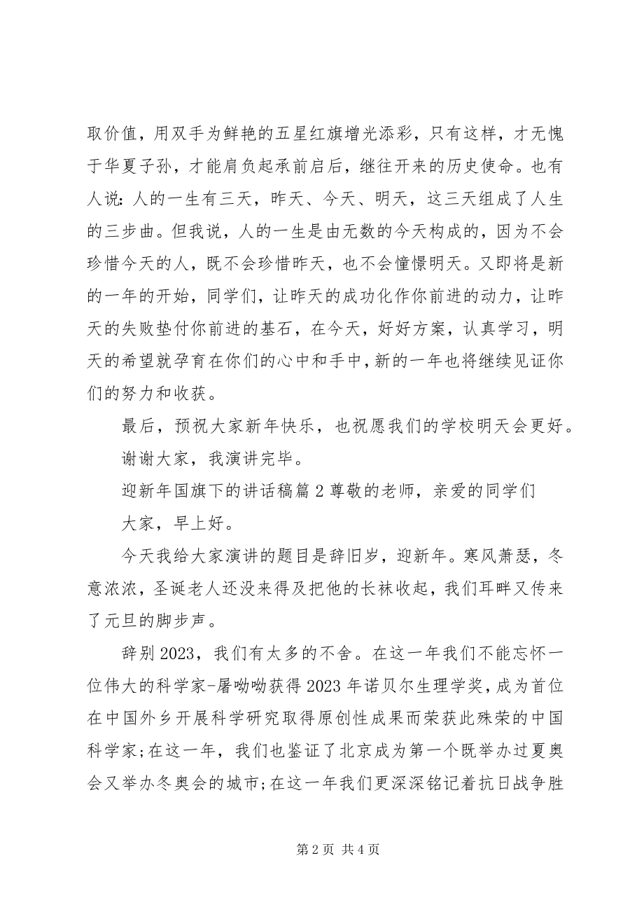 2023年迎新年国旗下的致辞稿.docx_第2页