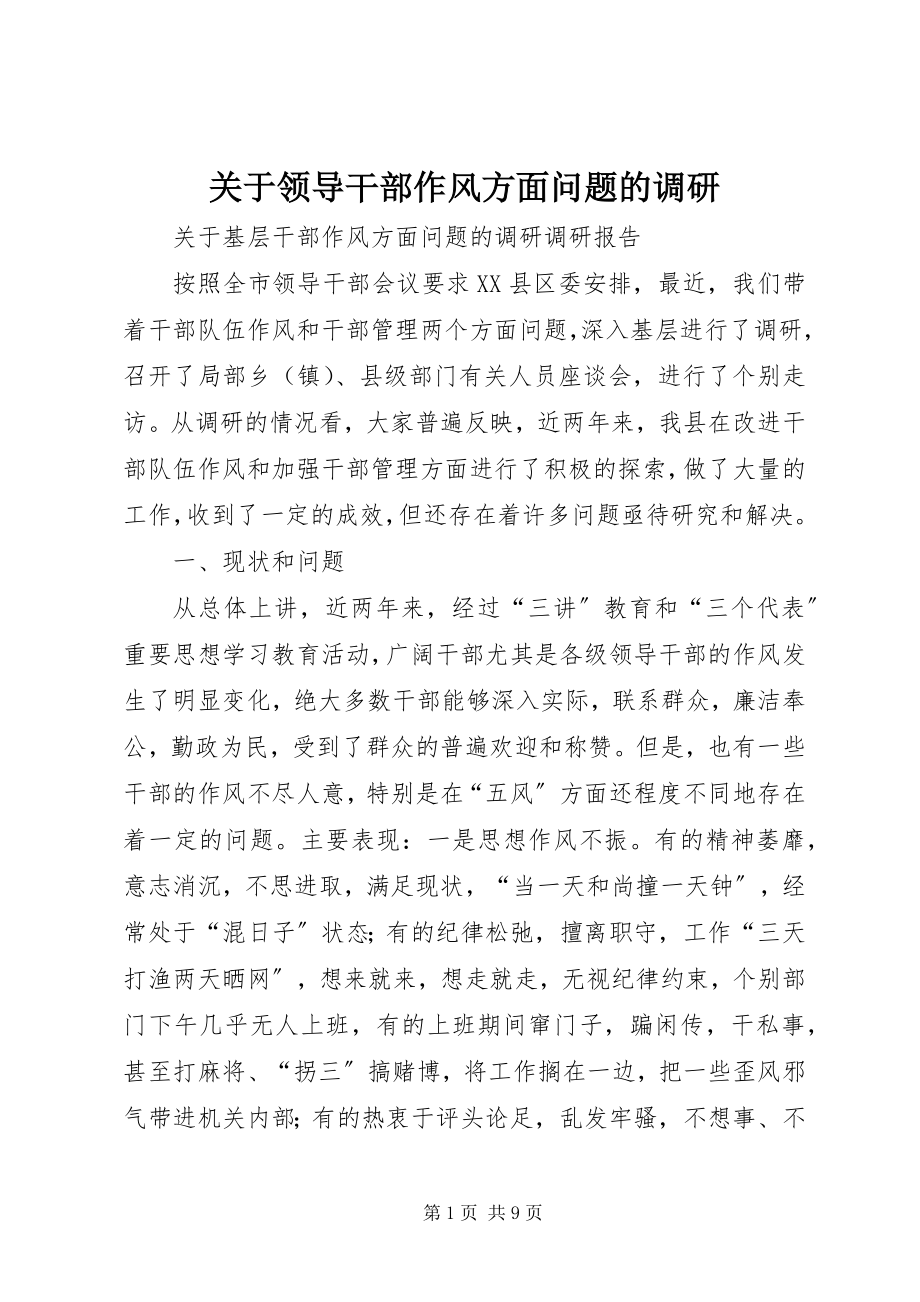 2023年领导干部作风方面问题的调研.docx_第1页