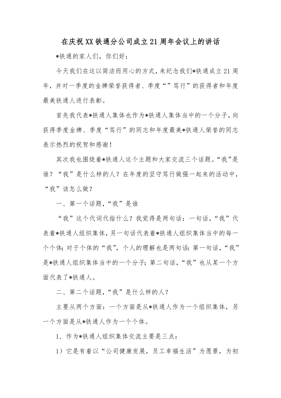 在庆祝XX铁通分公司成立21周年会议上的讲话.docx_第1页