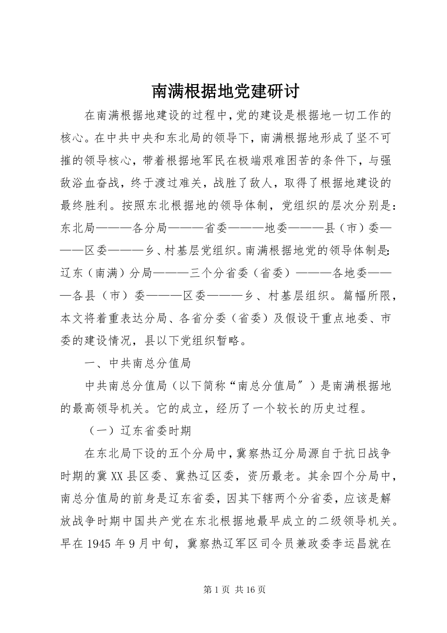 2023年南满根据地党建研讨.docx_第1页