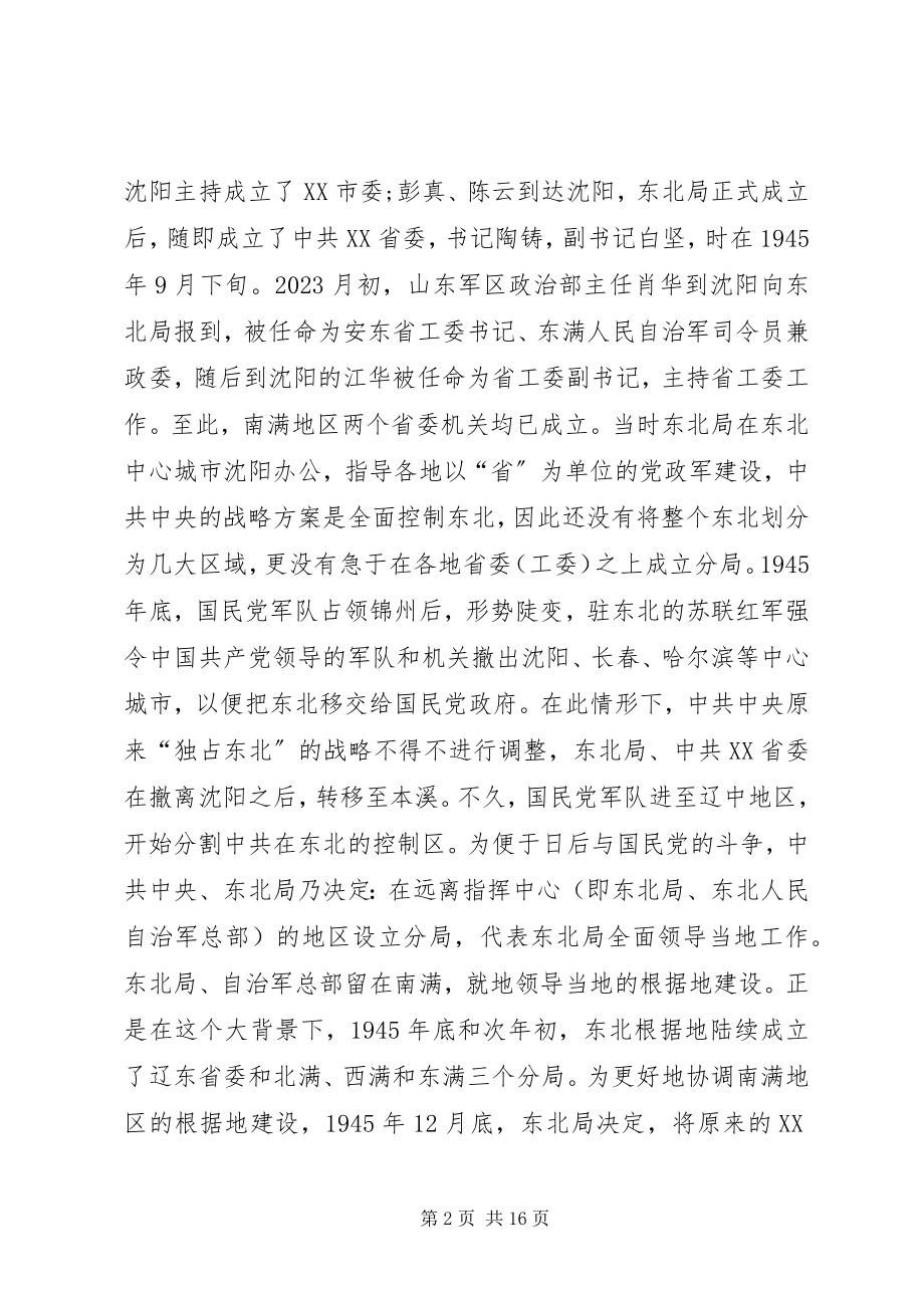 2023年南满根据地党建研讨.docx_第2页