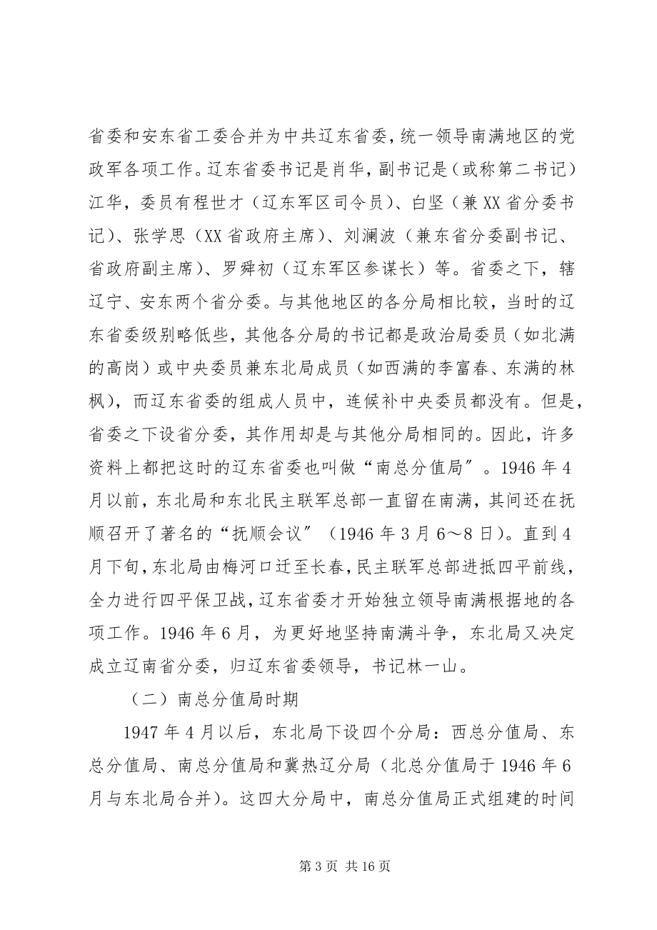 2023年南满根据地党建研讨.docx_第3页