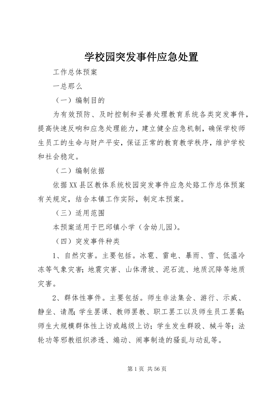 2023年学校园突发事件应急处置.docx_第1页