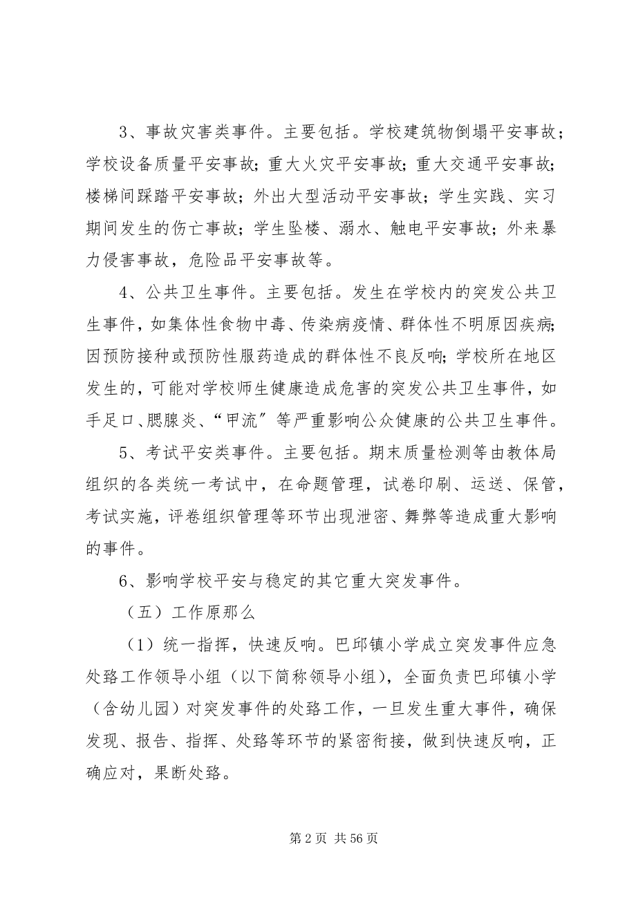 2023年学校园突发事件应急处置.docx_第2页