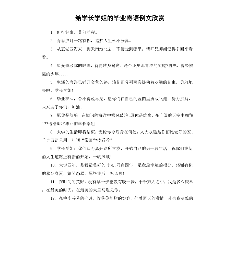 给学长学姐的毕业寄语例文欣赏.docx_第1页