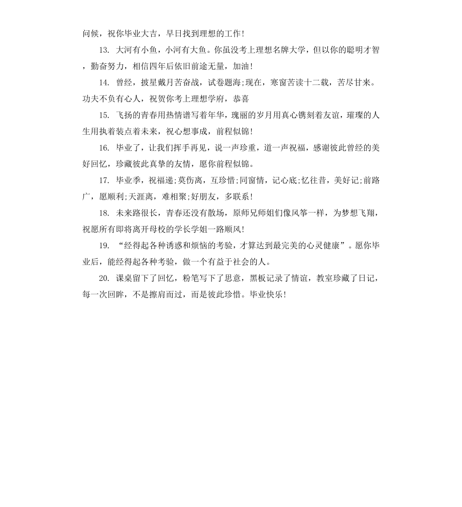 给学长学姐的毕业寄语例文欣赏.docx_第2页