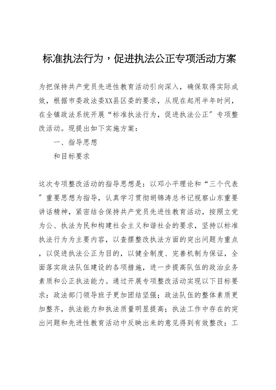 2023年规范执法行为促进执法公正专项活动方案.doc_第1页