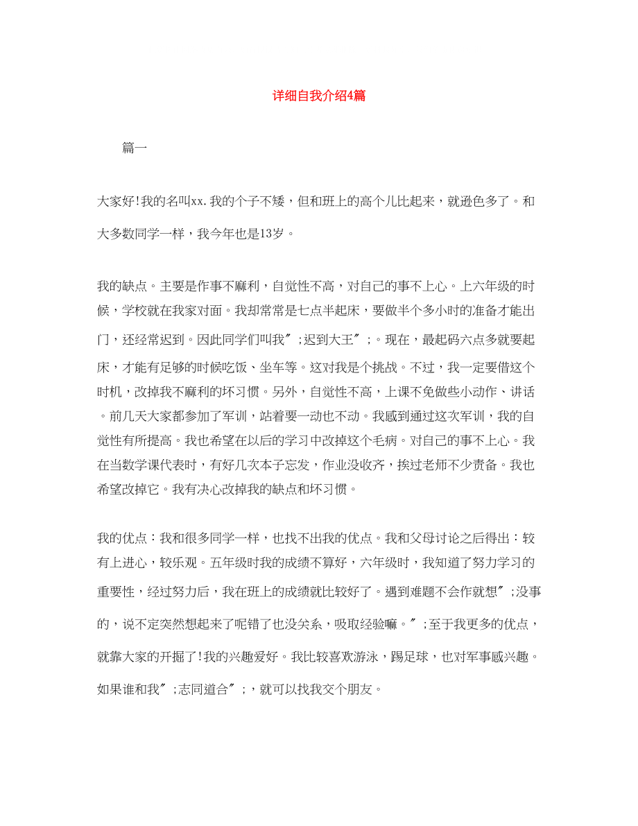 2023年详细自我介绍4篇.docx_第1页