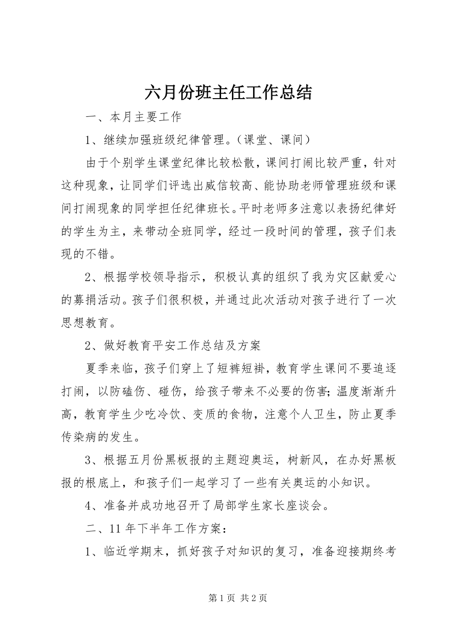 2023年六月份班主任工作总结.docx_第1页