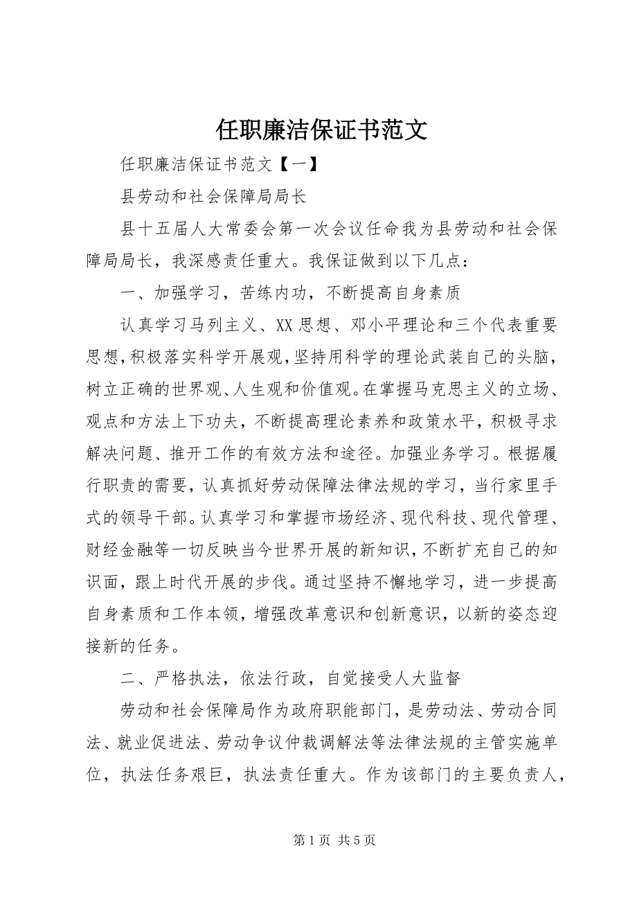 2023年任职廉洁保证书2.docx_第1页