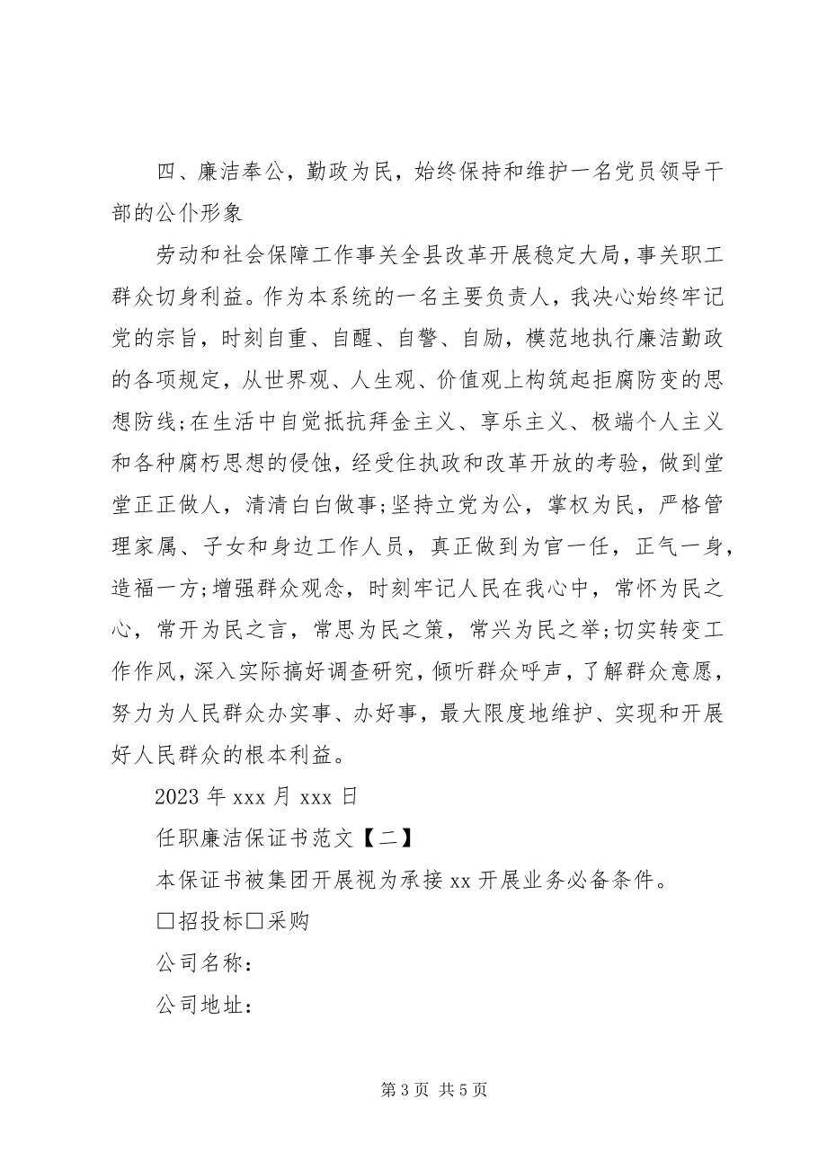 2023年任职廉洁保证书2.docx_第3页