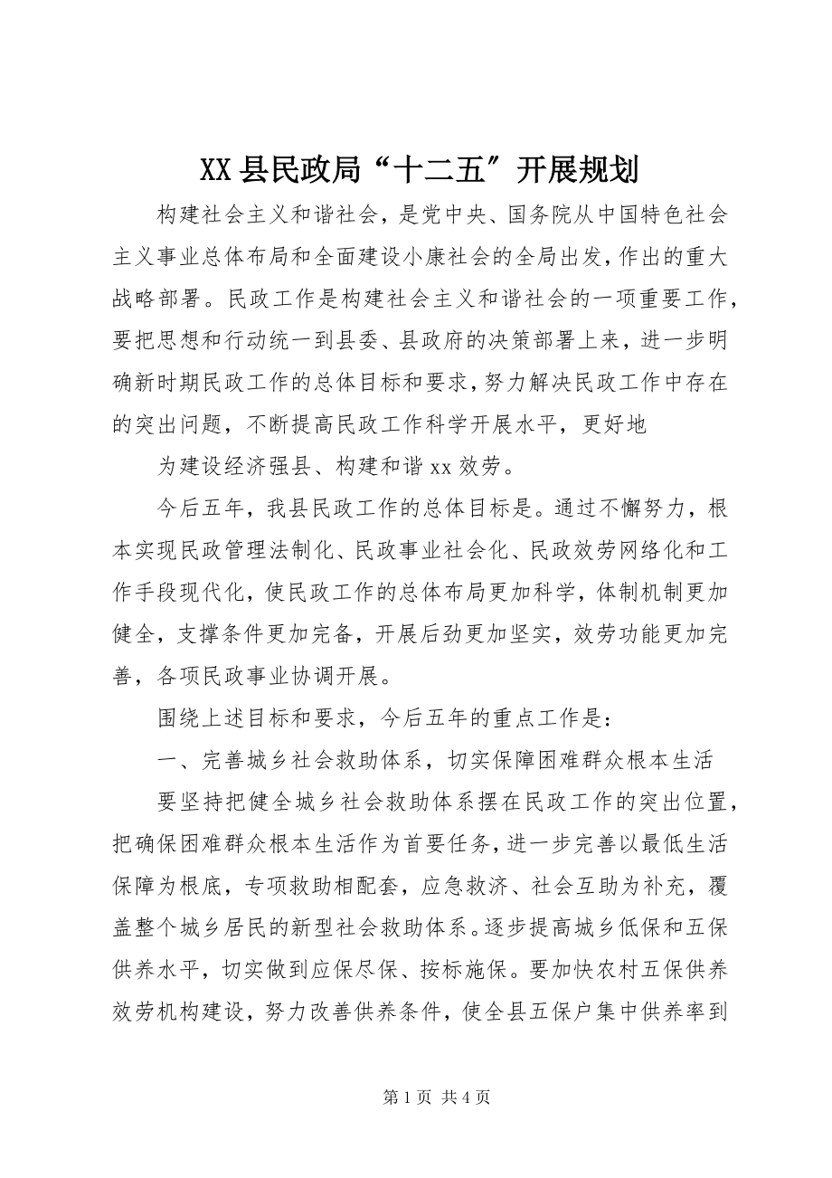 2023年XX县民政局“十二五”发展规划新编.docx_第1页