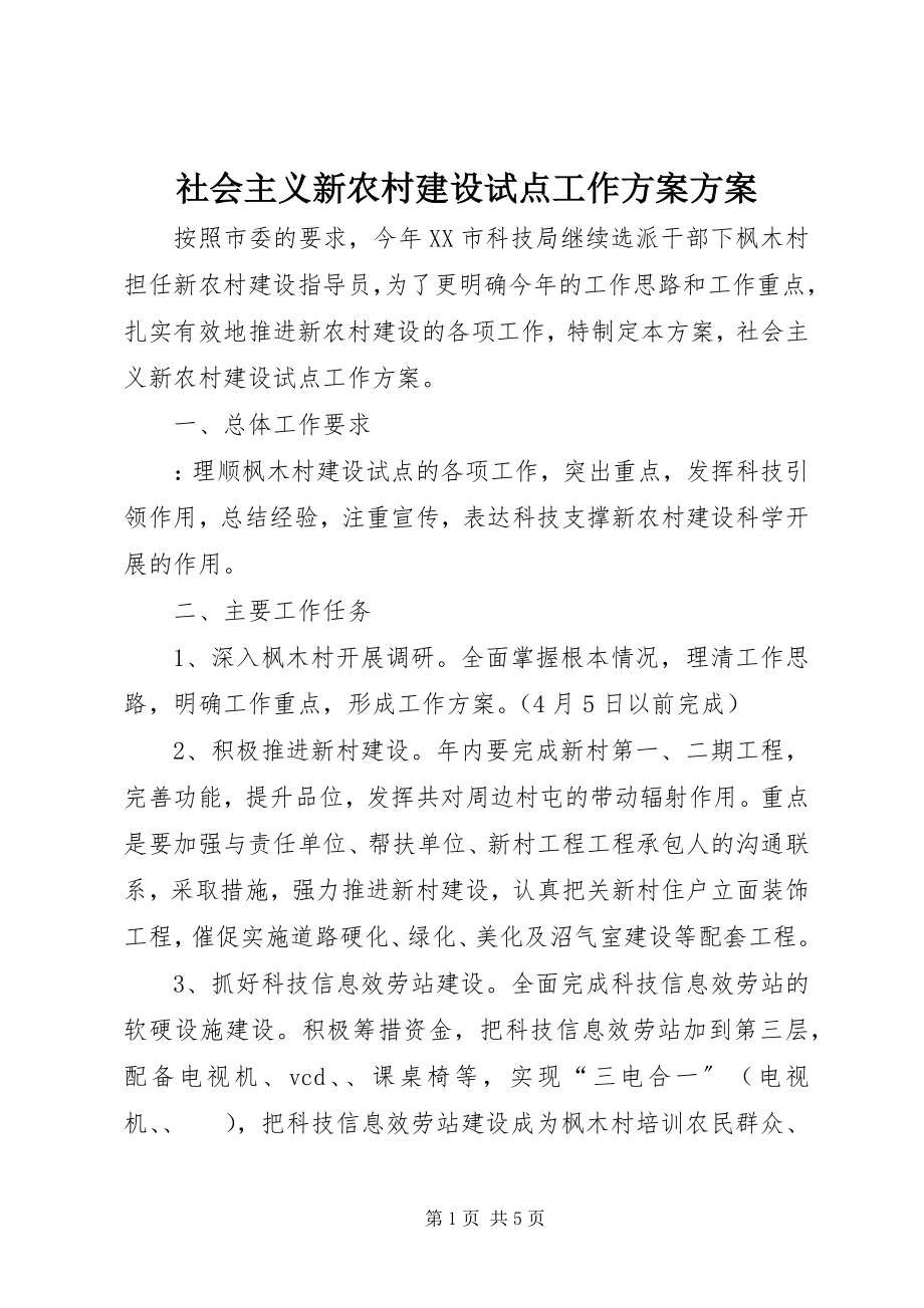 2023年社会主义新农村建设试点工作计划计划.docx_第1页