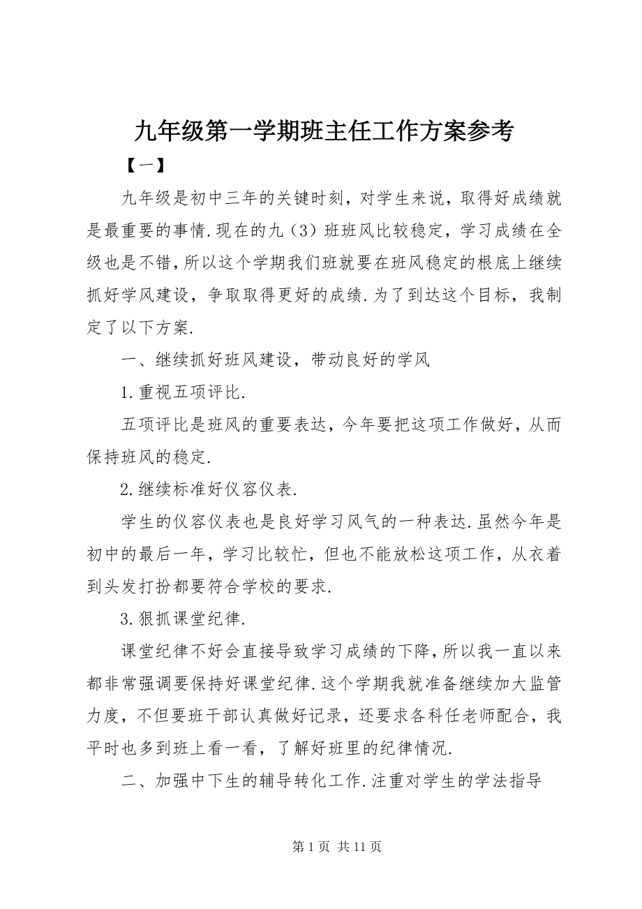 2023年九年级第一学期班主任工作计划参考.docx_第1页