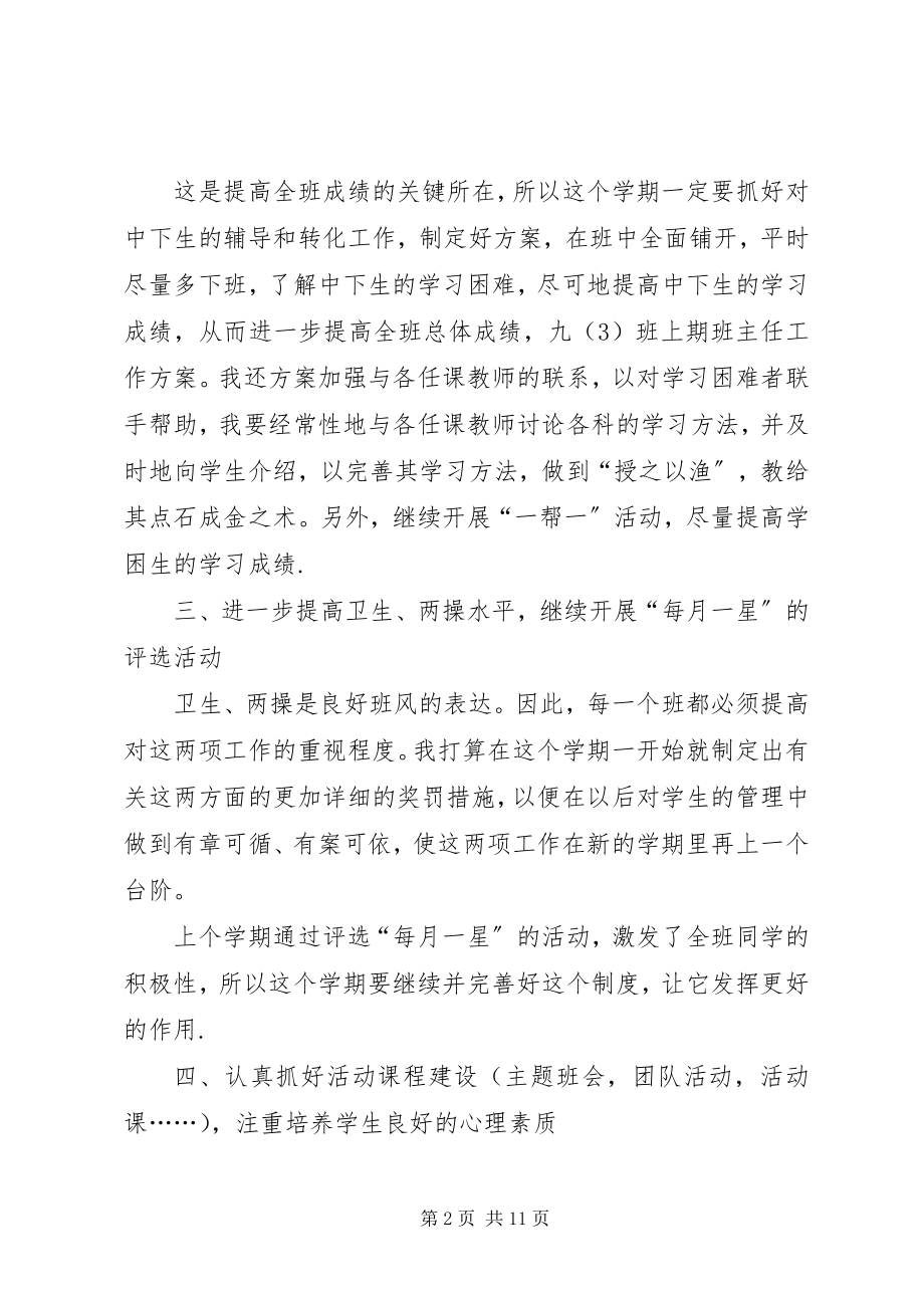 2023年九年级第一学期班主任工作计划参考.docx_第2页