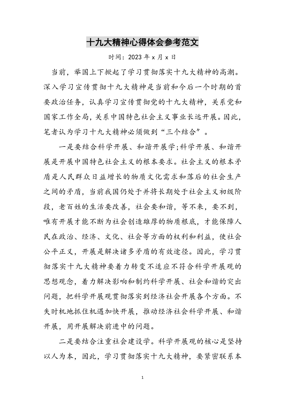 2023年十九大精神心得体会参考范文.doc_第1页