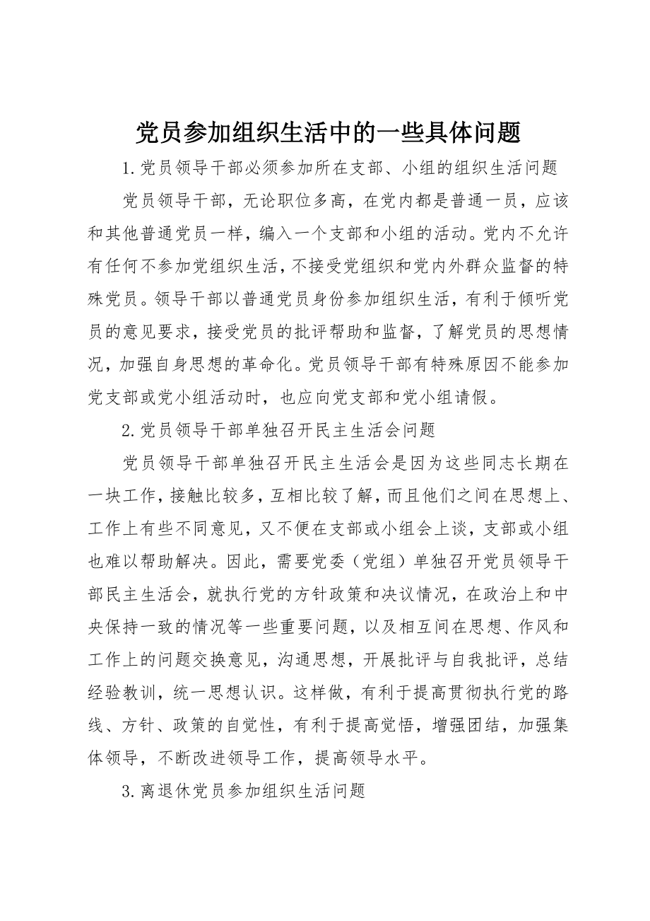 2023年党员参加组织生活中的一些具体问题.docx_第1页