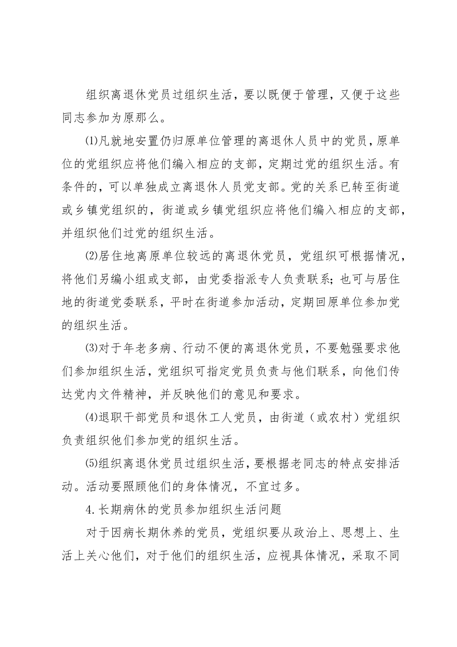 2023年党员参加组织生活中的一些具体问题.docx_第2页