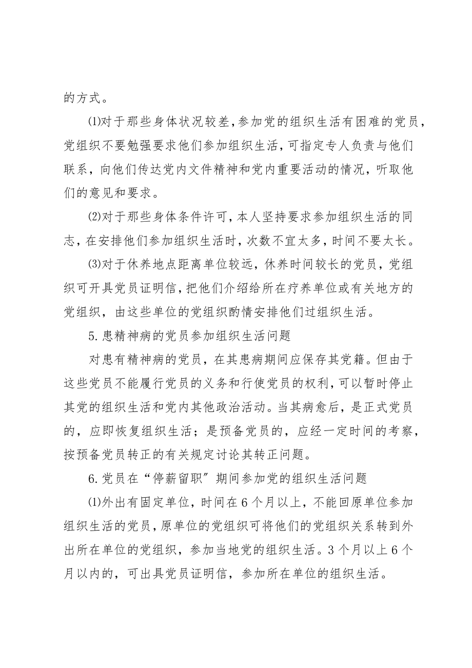 2023年党员参加组织生活中的一些具体问题.docx_第3页