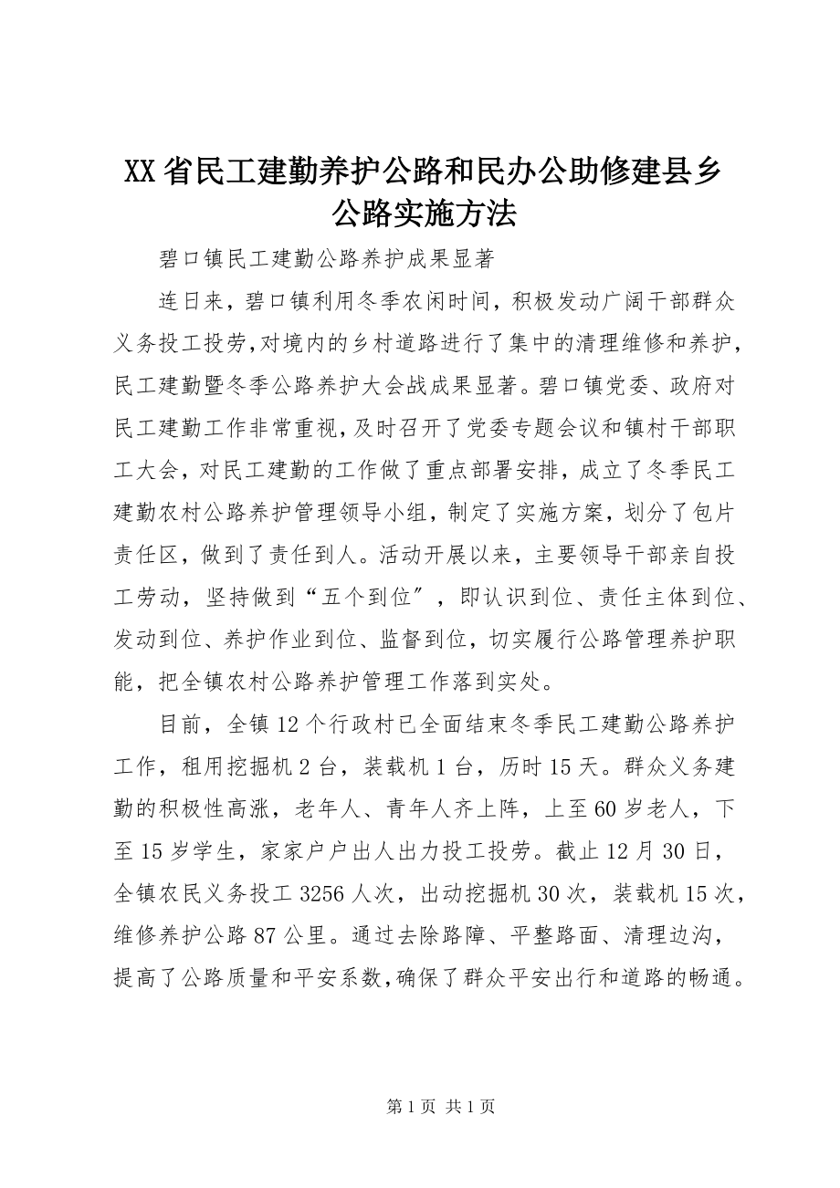 2023年XX省民工建勤养护公路和民办公助修建县乡公路实施办法新编.docx_第1页