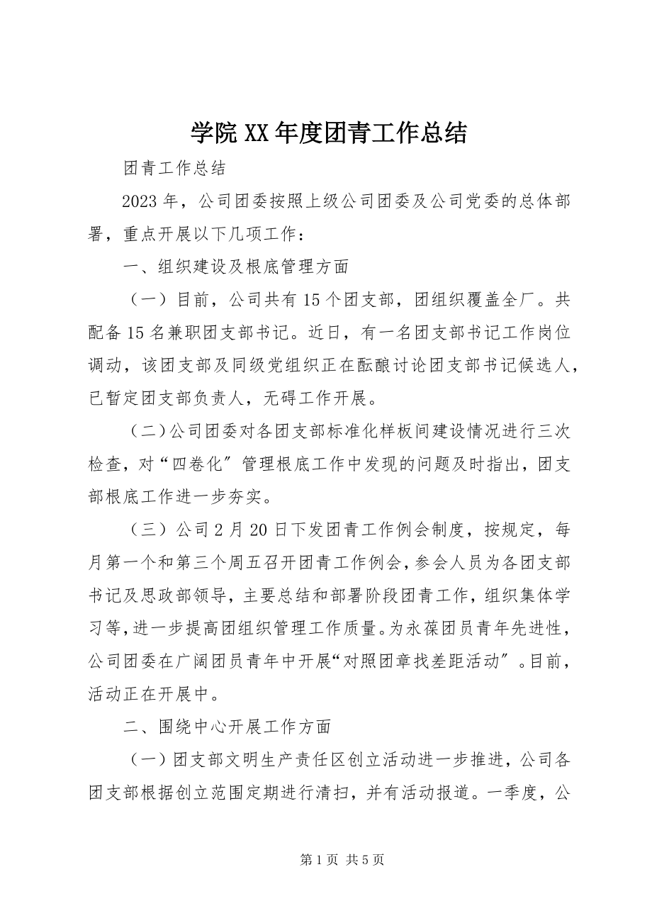 2023年学院度团青工作总结.docx_第1页