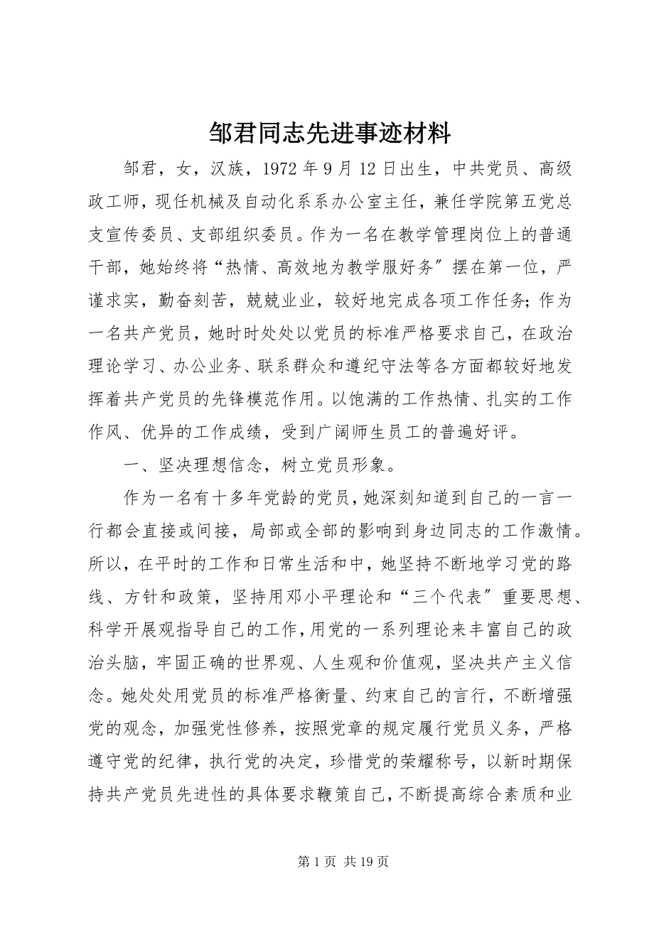 2023年邹君同志先进事迹材料.docx_第1页