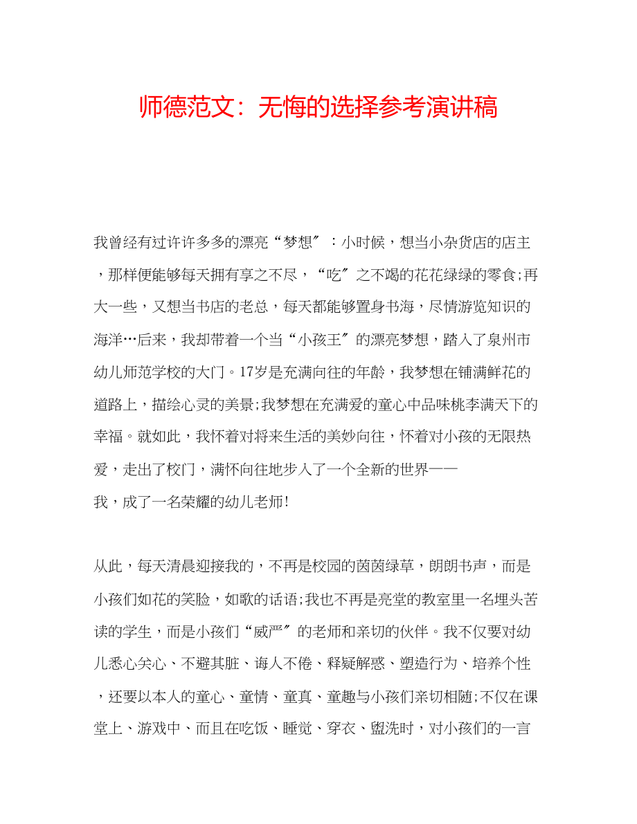 2023年师德范文精选无悔的选择演讲稿.docx_第1页