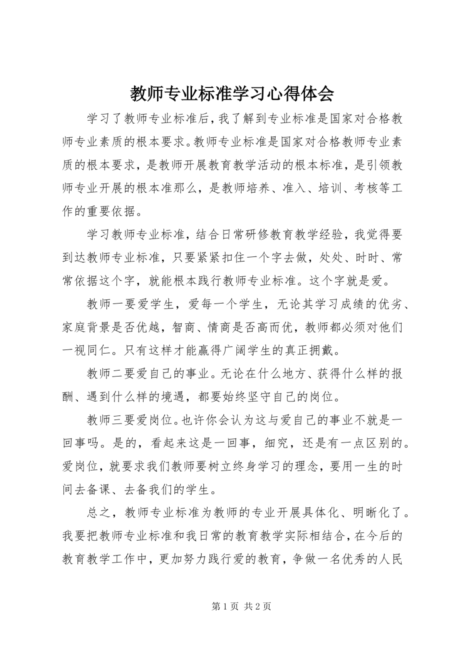 2023年《教师专业标准》学习心得体会新编.docx_第1页