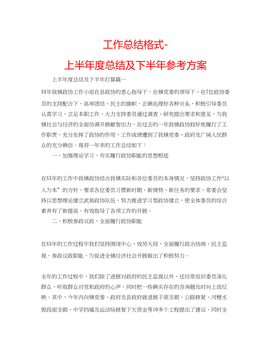 2023年工作总结格式上半度总结及下半计划.docx_第1页