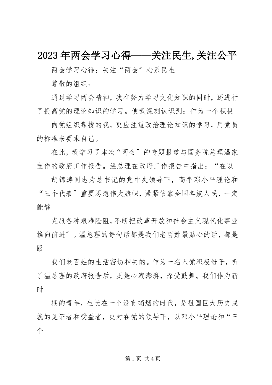 2023年两会学习心得关注民生关注公平.docx_第1页