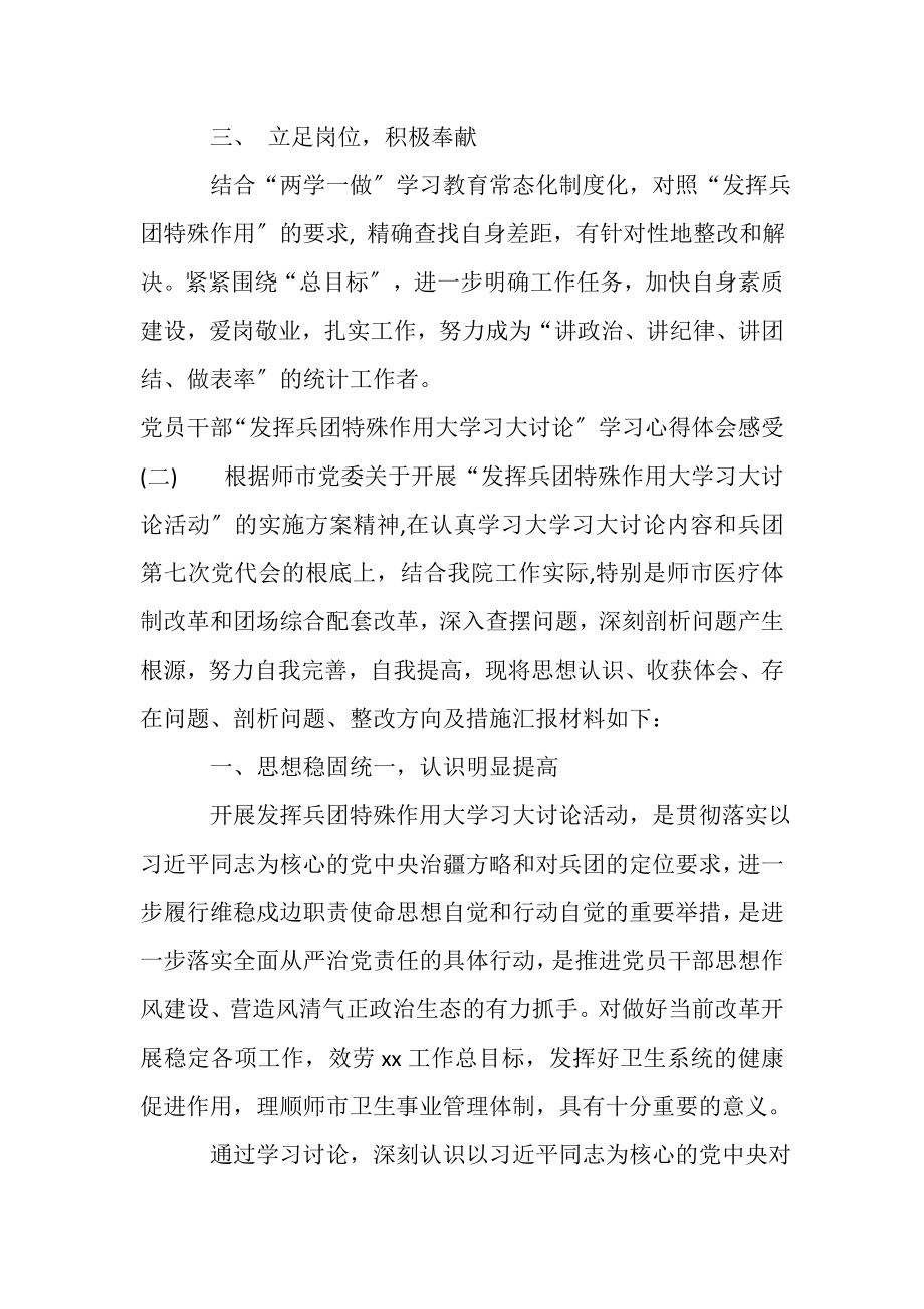 2023年党员干部发挥兵团特殊作用大学习大讨论学习心得体会三篇.doc_第3页