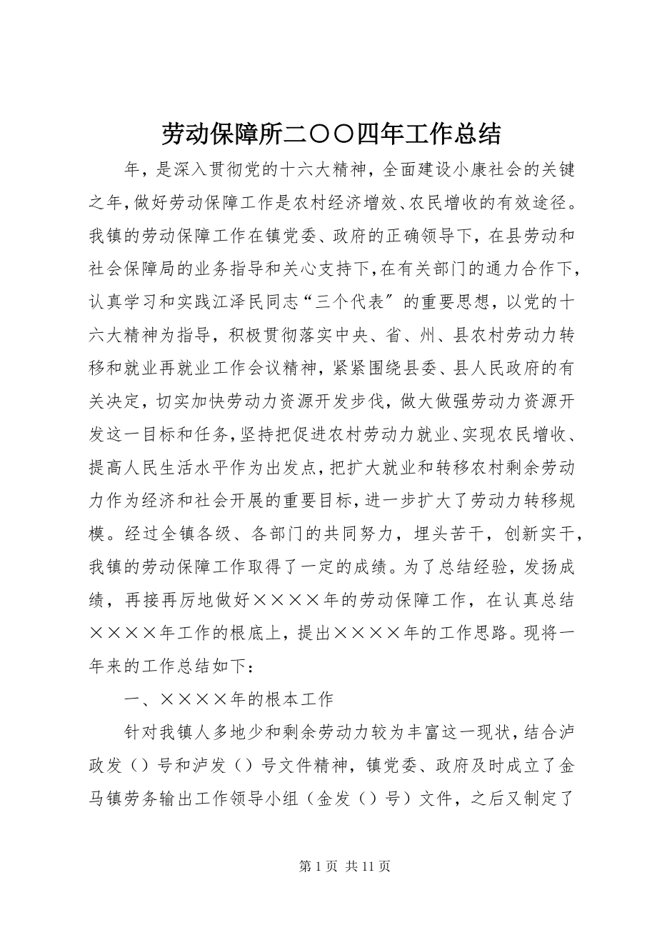 2023年劳动保障所二○○四工作总结.docx_第1页