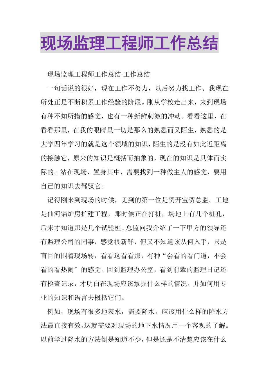 2023年现场监理工程师工作总结.doc_第1页