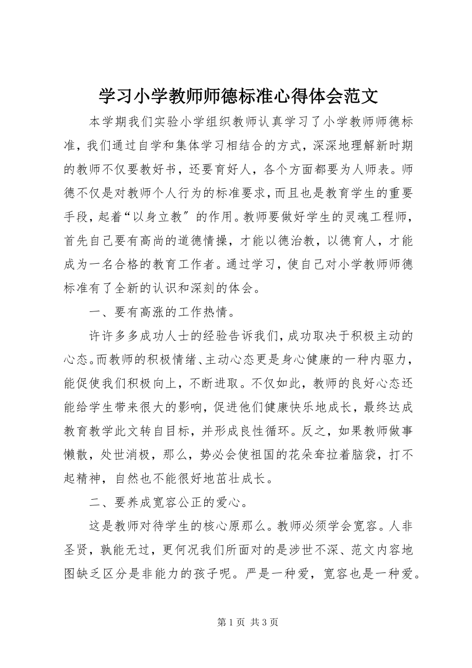 2023年学习《小学教师师德标准》心得体会.docx_第1页