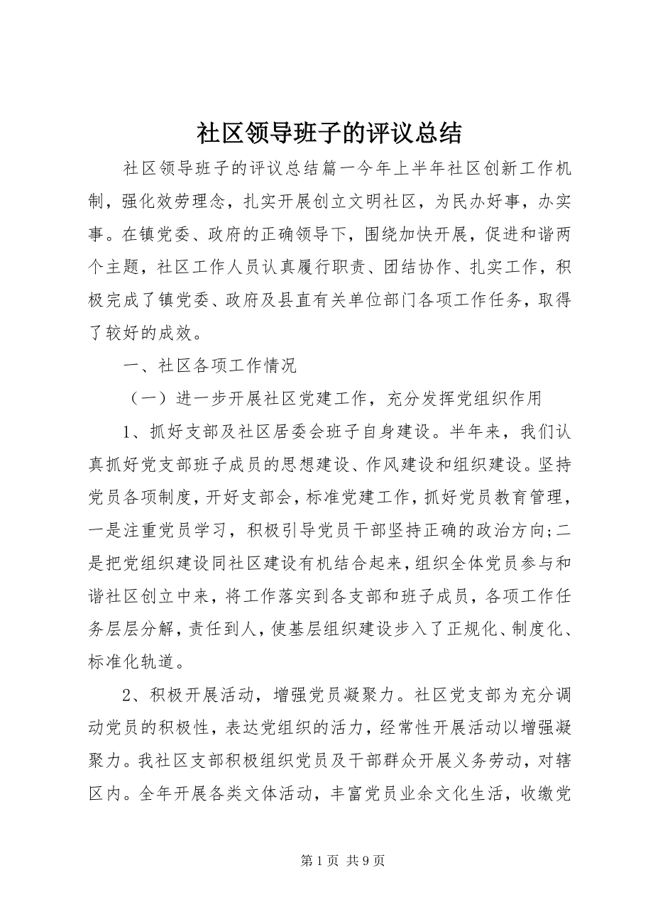 2023年社区领导班子的评议总结.docx_第1页