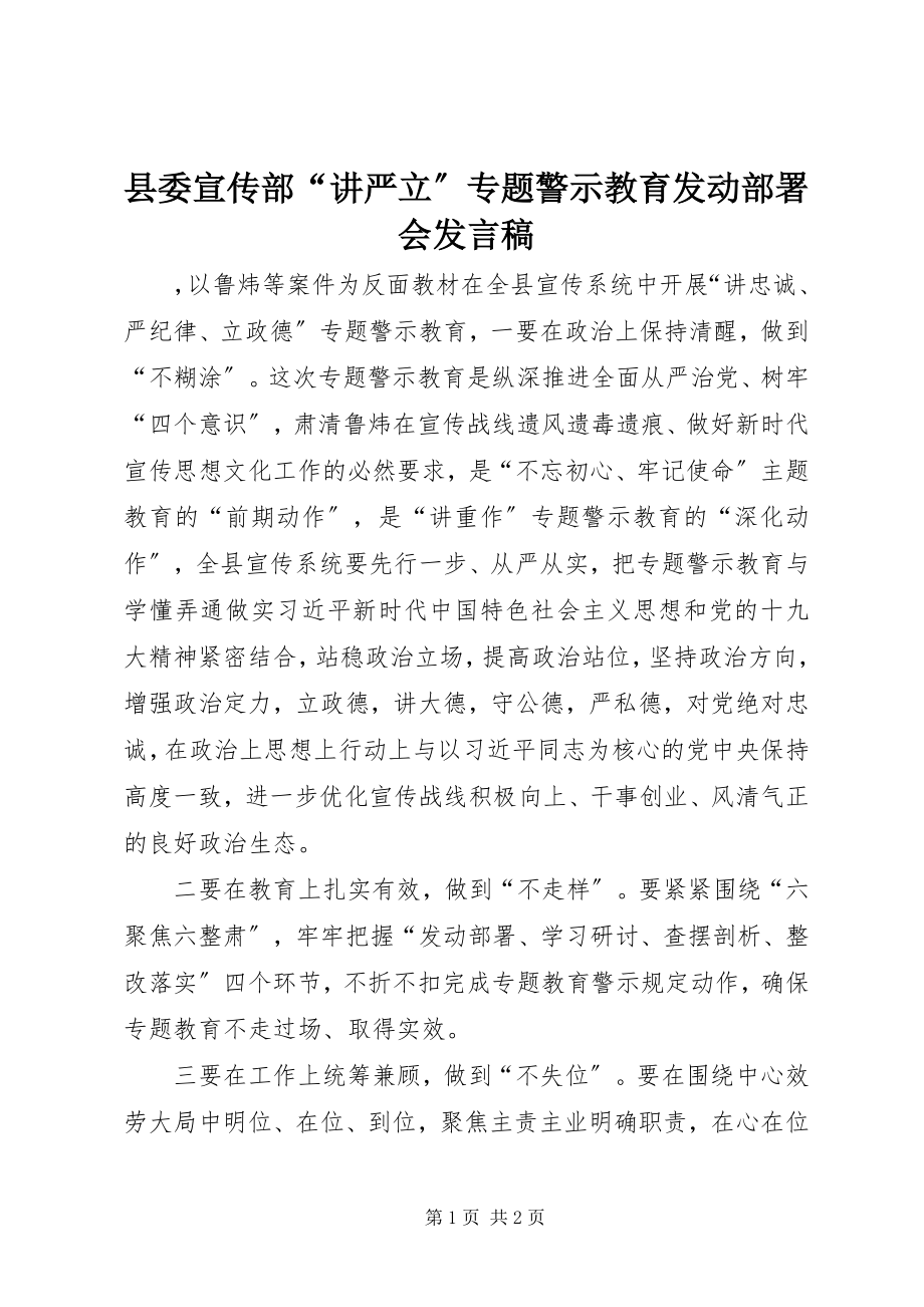 2023年县委宣传部“讲严立”专题警示教育动员部署会讲话稿.docx_第1页